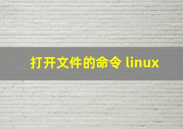 打开文件的命令 linux